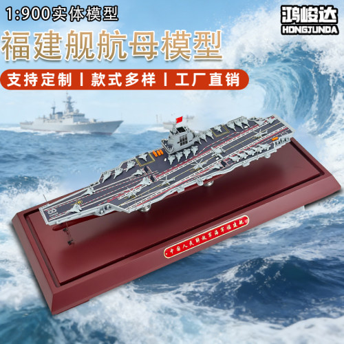 1900福建舰航母模型合金