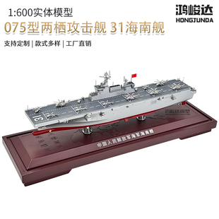 075型两栖攻击舰31海南32广西33安徽模型合金仿真静态合金1：600