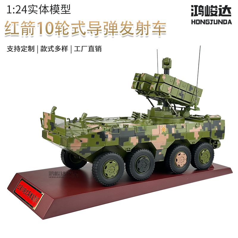 鸿峻达红箭10轮式导弹发射车