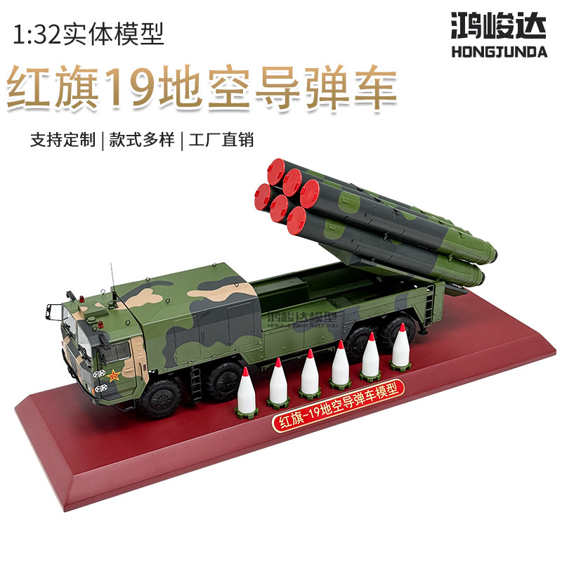 鸿峻达1:32红旗19地空导弹车模型仿真军事战车合金摆件导弹发射车,玩具/童车/益智/积木/模型,坦克/军事战车,淘宝优惠券,粉丝福利购,淘宝优惠卷
