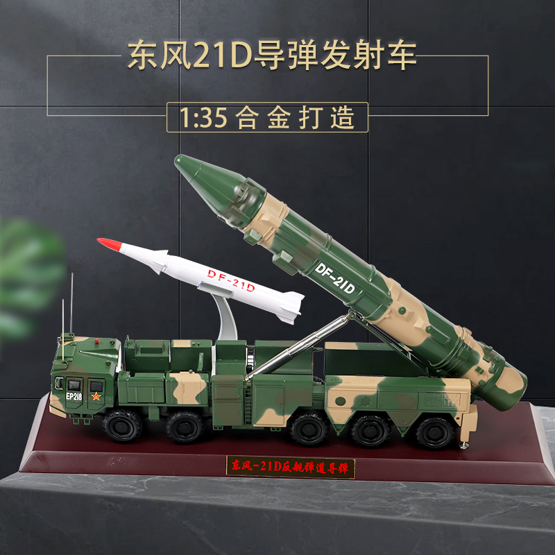 1:35东风21d导弹发射车模型合金军事战车模型摆件退伍老兵礼品