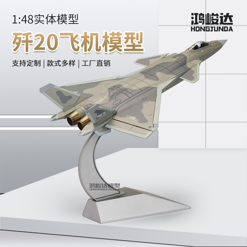 1:48歼20战斗机模型 合金J20飞机模型仿真军事成品航模隐形飞机