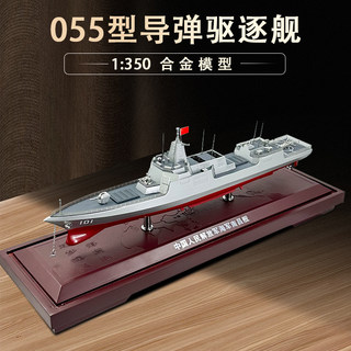 055导弹驱逐舰模型合金南昌号军舰模型展览退伍纪念品1:350新品