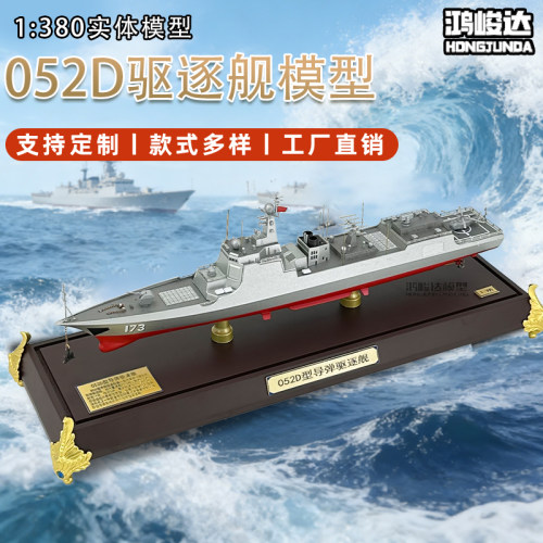 052D驱逐舰模型军事舰船仿真合金实体模型退伍礼品纪念品1:380