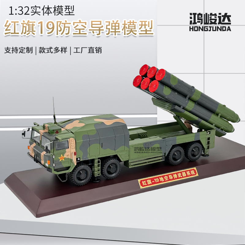 1:32中国红旗19近程防空导弹系统 拱卫京畿弹静态模型