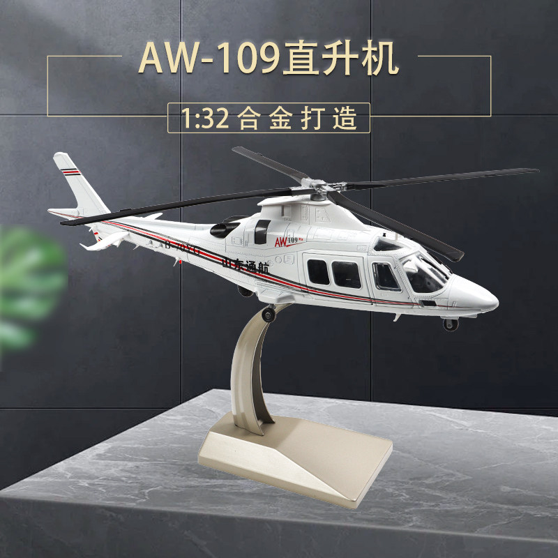 1:32军民两用的aw109直升机私人飞机山东通航警用仿真模型航空
