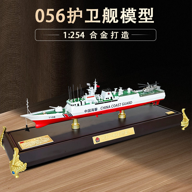 1:254 056型中国护卫舰船模型海军军舰成品仿真静态摆件收藏送礼