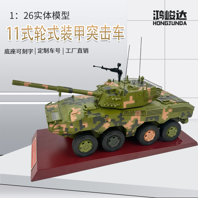 105轮式自行突击炮11式轮式装甲突击车合金军事战车模型退伍纪念
