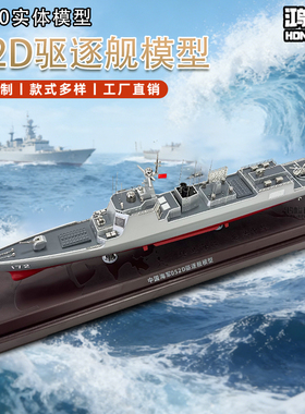 052D新型导弹驱逐舰模型1:260昆明号合金军舰模型172导弹驱逐舰