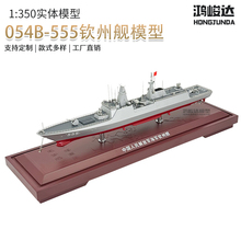 054B新型导弹护卫舰漯河舰钦州舰合金仿真军事模型摆件礼品1:350