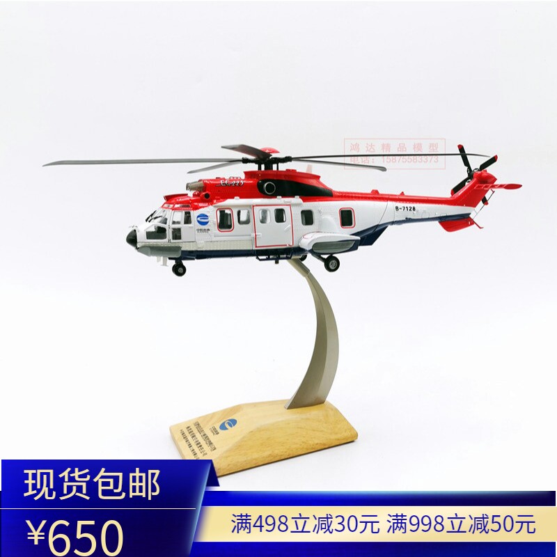 1: 48 CITIC sea straight EC225 helicopter At sea helicopter 11 Straight 10 Straight 19 Straight 9 Annihilate 15in the Toy/Childs/Puzzle/Building block/Model , Static model , Aircraft models  category - from Buy2taobao.com to provide professional Taobao agent buy service