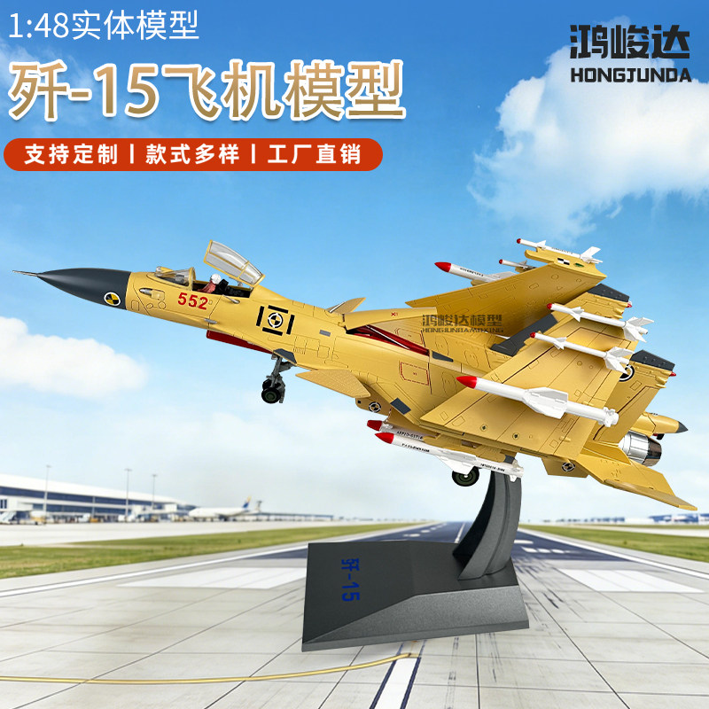 1:48歼15战斗机飞机模型歼十五飞鲨战机合金仿真静态军事航模摆件