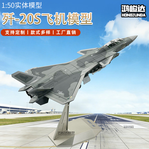 1:50歼20S飞机J20S战斗机仿真合金成品军事模型收藏摆件退伍礼品
