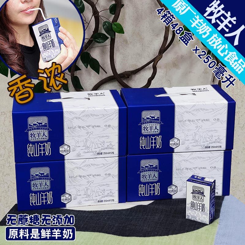 民族品牌牧羊人纯山羊奶4箱 孕妇成人儿童不过敏新鲜天然放养牛奶