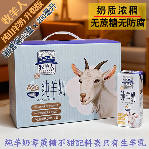 牧羊人纯羊奶送礼乳蛋白学生无膻