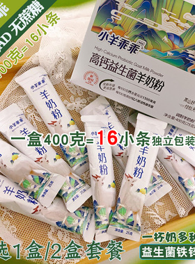 高钙益生菌羊奶粉1盒x400克独立小条保护肠道矿物质铁锌硒小羊乖