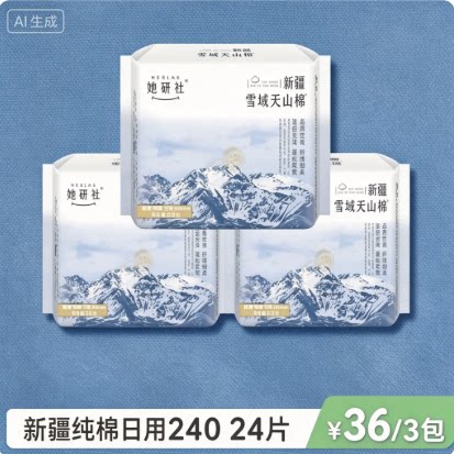 她研社新疆纯棉超薄柔软卫生巾姨妈巾透气敏感肌日用240mm 3包