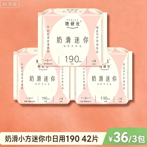 她研社奶滑小方超薄柔软卫生巾姨妈巾透气日用迷你巾190mm 3包