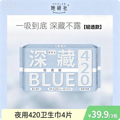 她研社深藏BLUE不漏卫生巾夜用卫生巾超薄款干爽透气420mm  3包