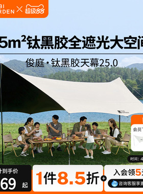 牧高笛俊庭520天幕户外露营钛黑胶防晒遮阳简易防雨便携套装聚会