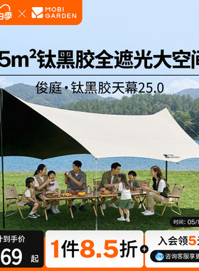 牧高笛俊庭520天幕户外露营钛黑胶防晒遮阳简易防雨便携套装聚会