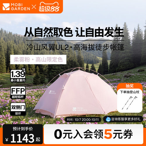 牧高笛徒步帐篷冷山风翼UL2