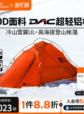 牧高笛冷山雪翼UL帐篷徒步登山露营过夜DAC单双人轻量化高海拔10D
