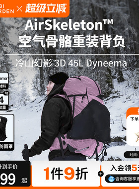 牧高笛冷山幻影3D 45L Dyneema徒步登山双肩背包轻量化露营大容量