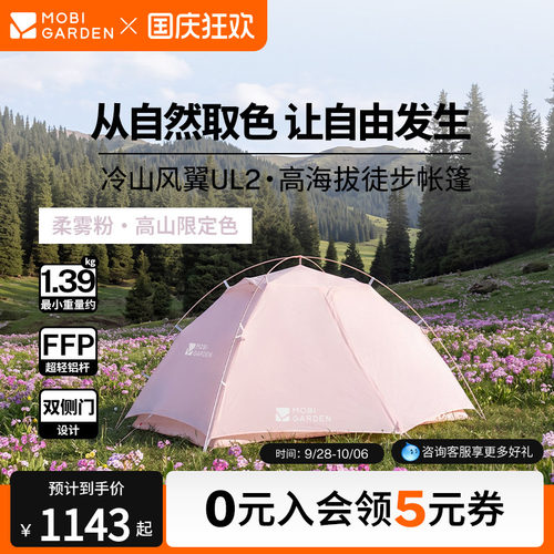 牧高笛徒步帐篷冷山风翼UL2