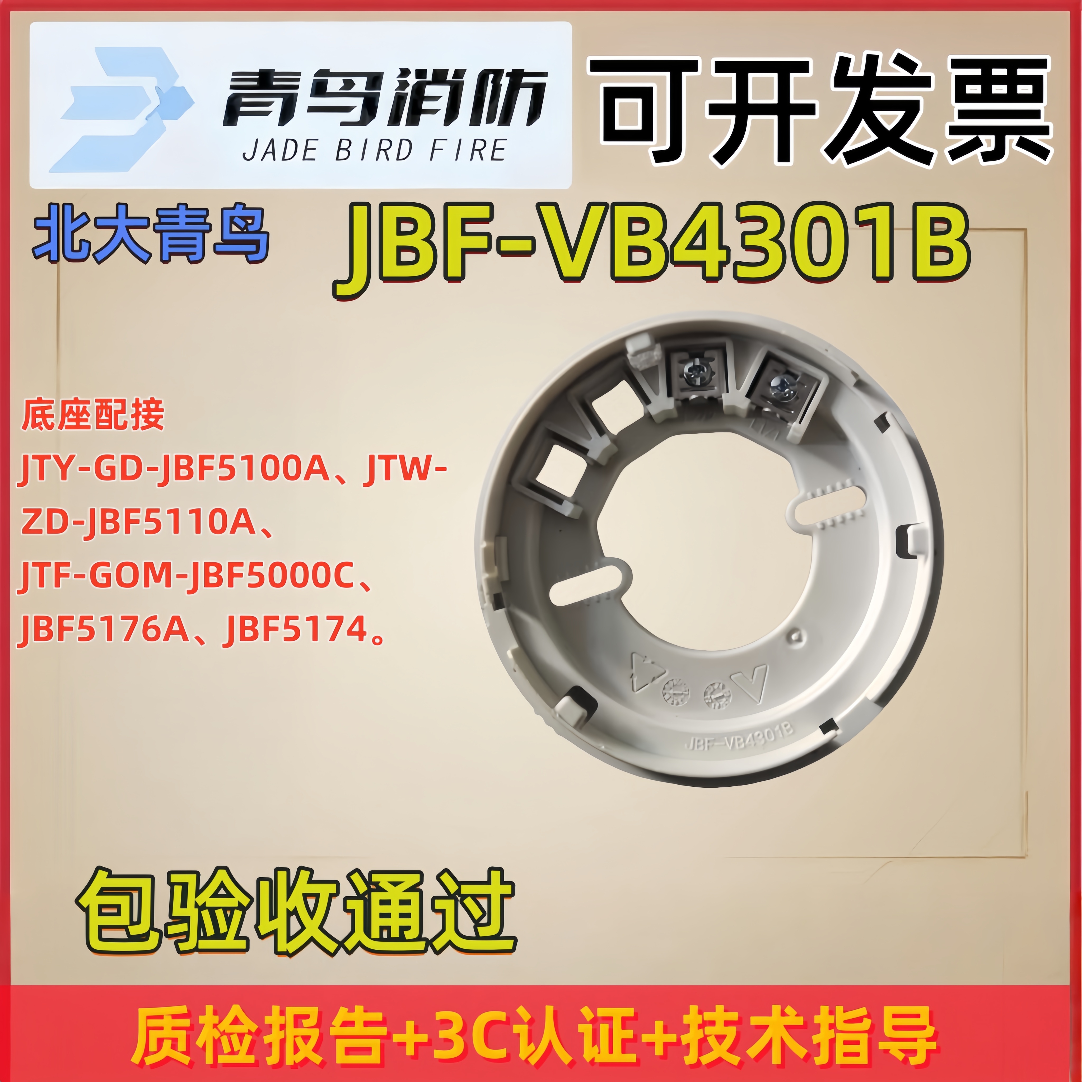 北大青鸟JBF-VB4301B烟感底座