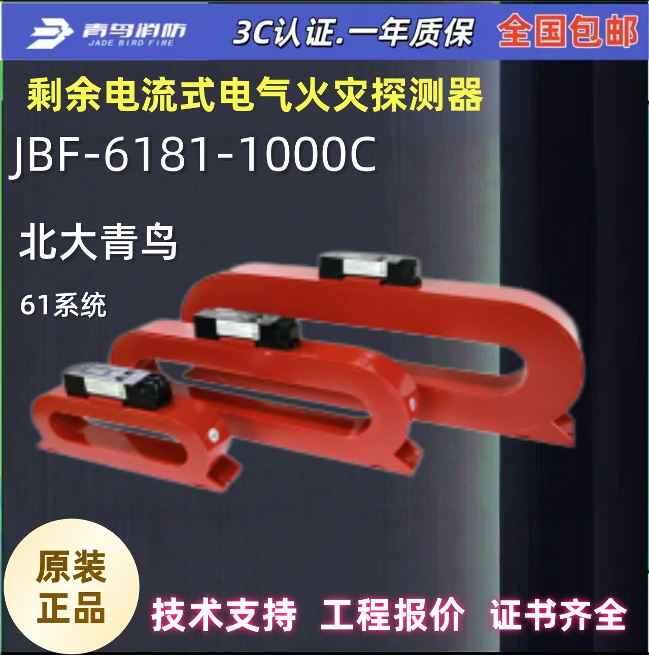 北大青鸟 JBF6181-1000C 剩余电流式电气火灾探测器青鸟铜排 正品