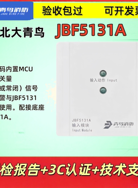 北大青鸟 输入模块 JBF5131A  含底座 编码型 消防模块 正品现货