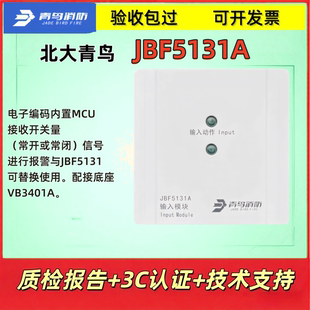 北大青鸟 输入模块 JBF5131A  含底座 编码型 消防模块 正品现货