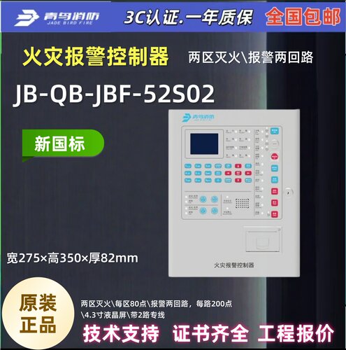 北大青鸟报警主机JBF-52S02