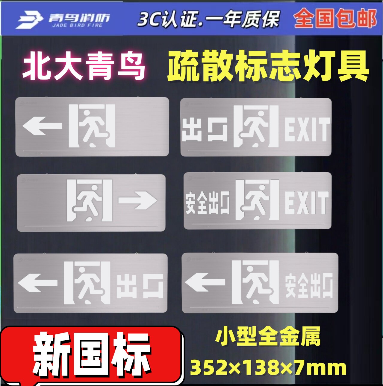 J-BZ-ACJ(1Ⅰ)-101BZ新国标 应急疏散 灯左右向安全出口指示牌