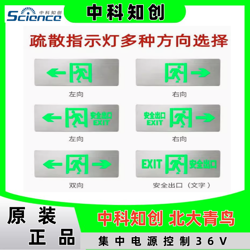 北大青鸟 中科知创 应急疏散标志灯安全出口  指示牌 左向右向