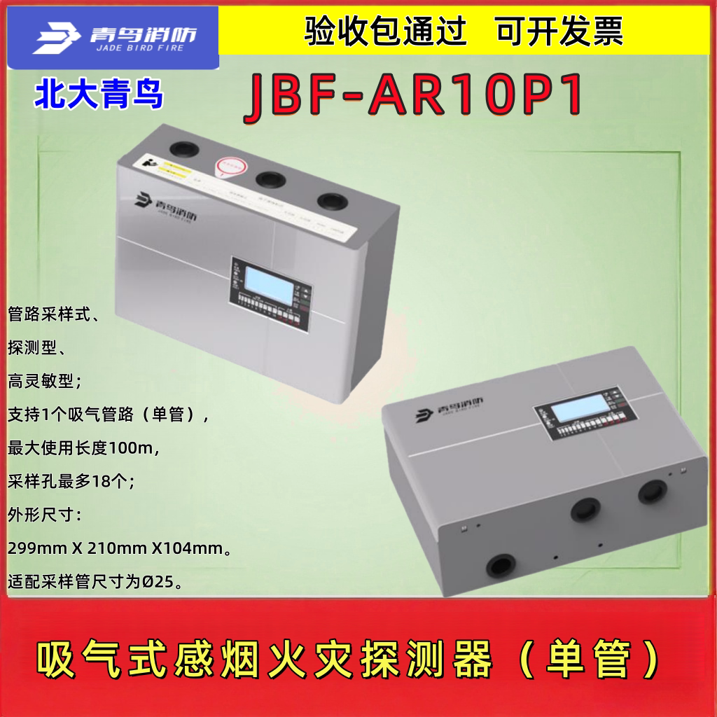 北大青鸟 JBF-AR10P1 吸气式感烟火灾探测器 单管路型高灵敏 原装