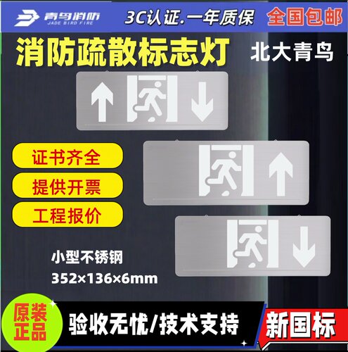 新国标不锈钢疏散指示牌前向