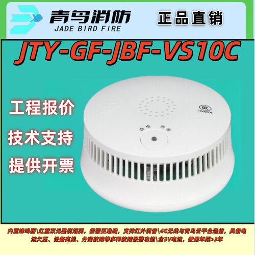 JTY-GF-JBF-VS10C独立式光电感烟