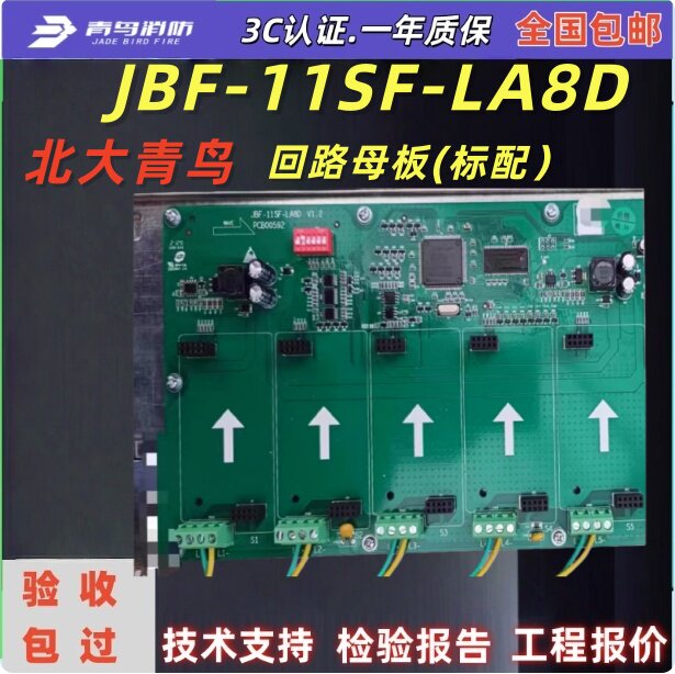 北大青鸟JBF-11SF-LA8D回路母板(标配子卡 回路卡 青鸟主机主板