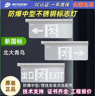 北大青鸟中型防爆防水疏散指示灯青鸟消防疏散标志灯左右安全出口