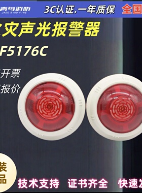 北大 青鸟消防JBF5176C火灾声光警报器 声光二线制电子编码 C协议