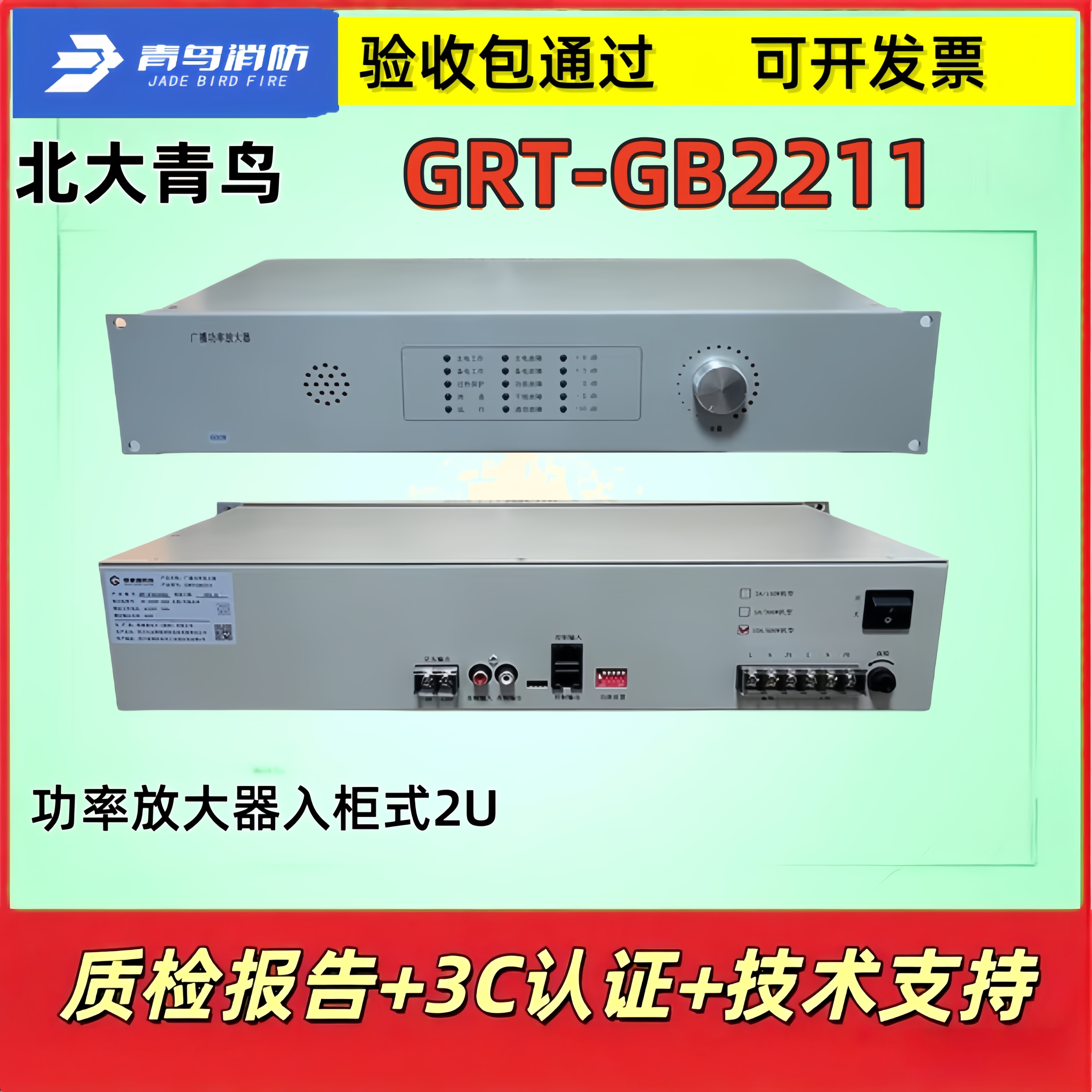 北大青鸟GRT-GB2211广播功率放大