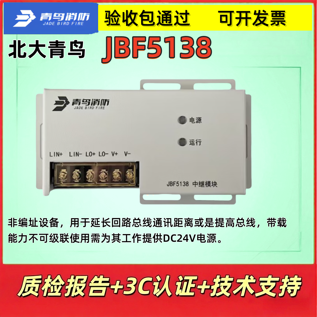 北大青鸟  中继报警模块 JBF5138 延长回路 总线通讯距离 正品