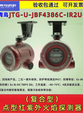 北大青鸟红紫外火焰探测器（复合型）JTG-U-JBF4386C-IR2U-Ex正品