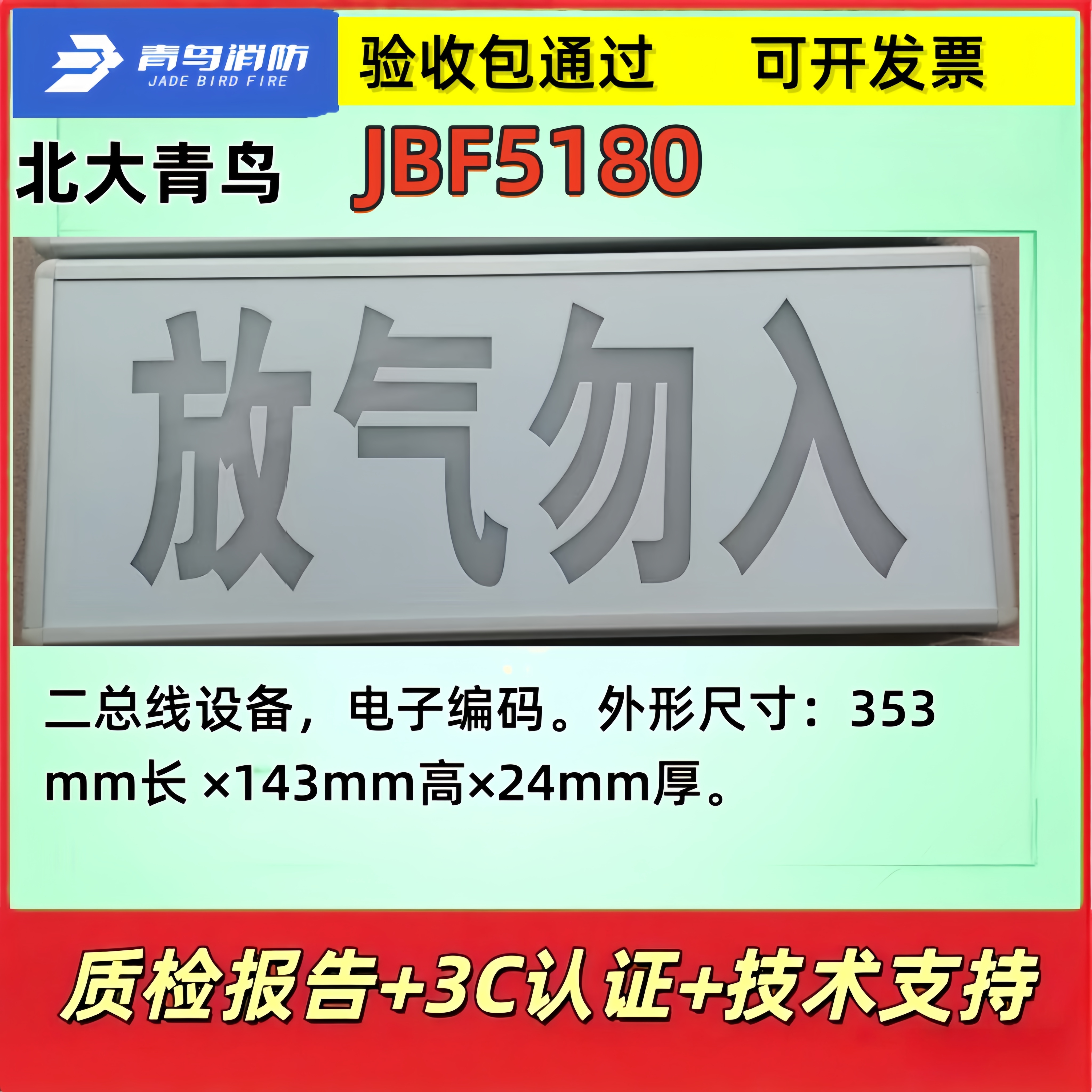 北大青鸟 放气勿入 JBF5180 气体释放警报器  二总线设备正品现货