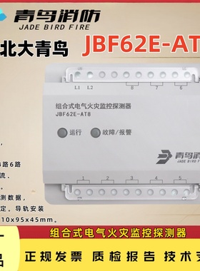 北大青鸟JBF62E-AT8/2通道/4通道/8通道组合式电气火灾监控探测器