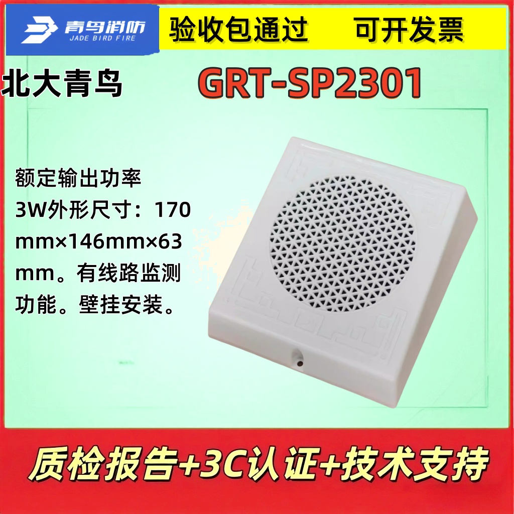 北大青鸟GRT-SP2301壁挂音箱