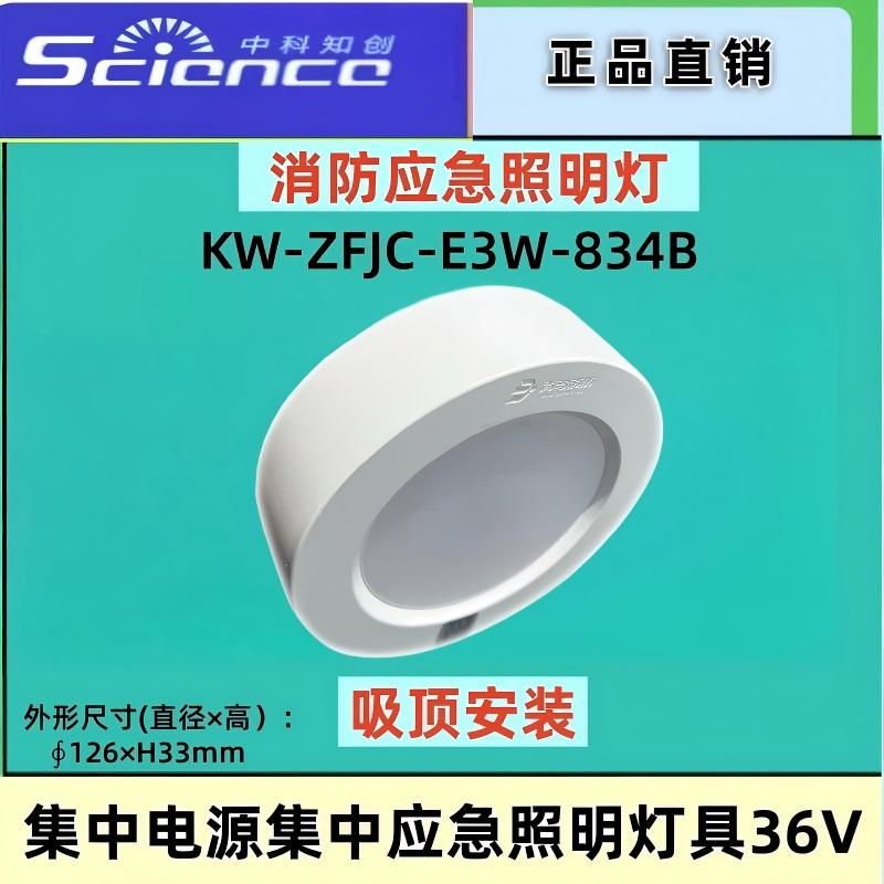 中科知创KW-ZFJC-E3W-834B青鸟消防应急照明灯 835B集中控制36V