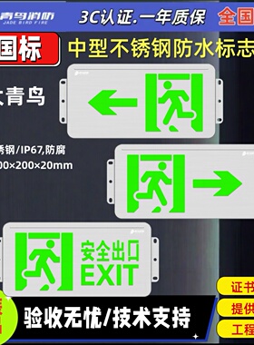 北大青鸟 防水疏散标志灯J-BZ-ACJ(1Ⅱ)-117BZ 中型不锈钢标志灯